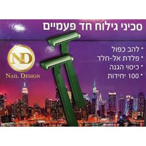 סכיני גילוח חד פעמיים - 100 יח - yofinity